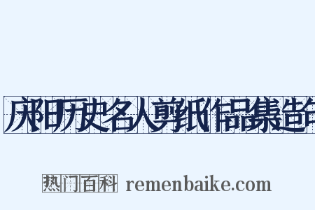 庆阳历史名人剪纸作品集造句是什么意思的图片